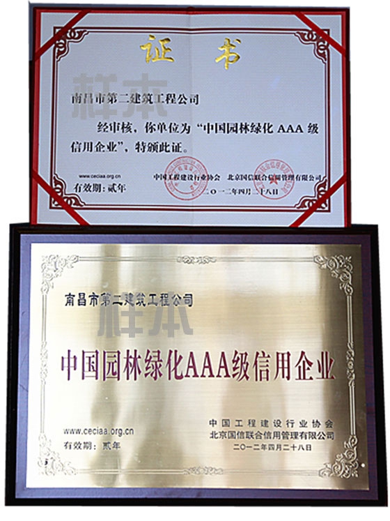 中國園林綠化AAA級(jí)信用企業(yè)（中國工程建設(shè)行業(yè)協(xié)會(huì)、北京國信聯(lián)合信用管理有限公司授予）